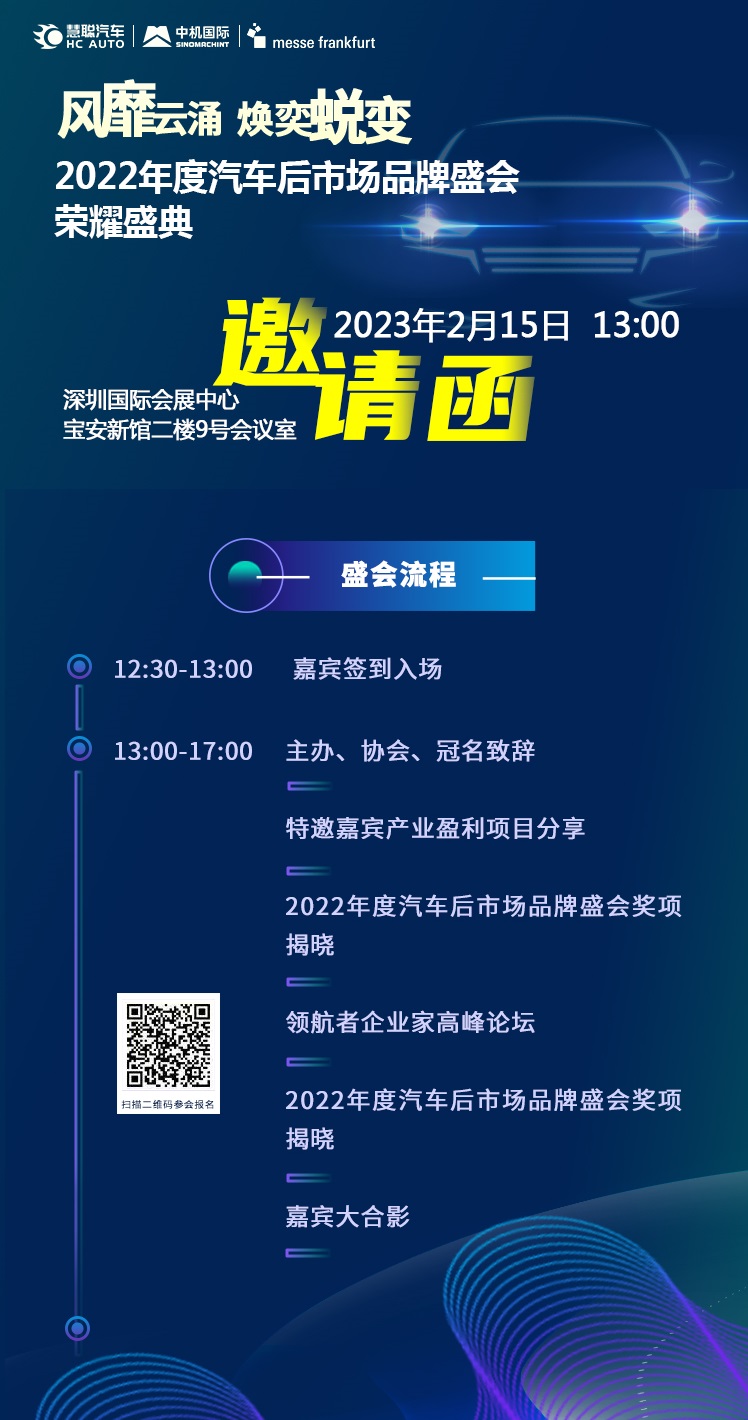 2022年度汽车后市场品牌盛会荣耀盛典即将开幕! 2022年度汽车后市场品牌盛会荣耀盛典即将开幕!