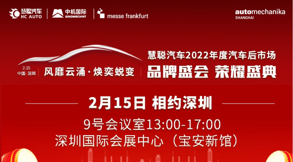 2022年度汽车后市场品牌盛会荣耀盛典即将开幕! 2022年度汽车后市场品牌盛会荣耀盛典即将开幕!