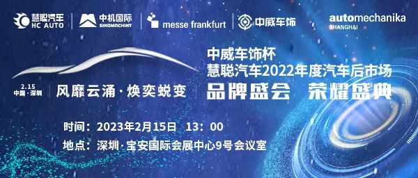 大咖齐聚!中威车饰杯‘慧聪汽车2022年度汽车后市场品牌盛会诚邀相聚! 大咖齐聚!中威车饰杯‘慧聪汽车2022年度汽车后市场品牌盛会诚邀相聚!