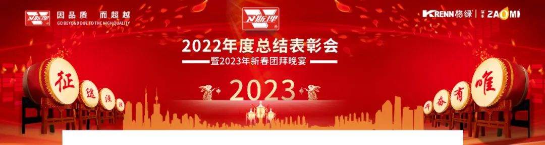 卫斯理2022年度总结表彰会暨2023年新春团拜晚宴 卫斯理2022年度总结表彰会暨2023年新春团拜晚宴