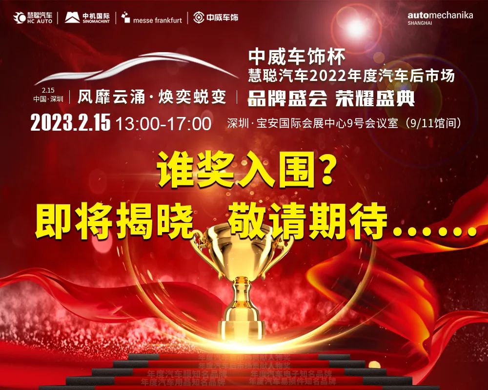 攻略在手,一览无余丨中威车饰杯慧聪汽车2022年度汽车后市场品牌盛会倒计时1天! 攻略在手,一览无余丨中威车饰杯慧聪汽车2022年度汽车后市场品牌盛会倒计时1天!