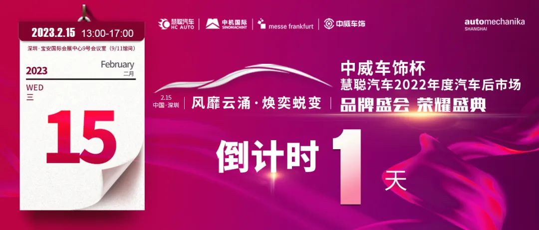 攻略在手,一览无余丨中威车饰杯慧聪汽车2022年度汽车后市场品牌盛会倒计时1天! 攻略在手,一览无余丨中威车饰杯慧聪汽车2022年度汽车后市场品牌盛会倒计时1天!