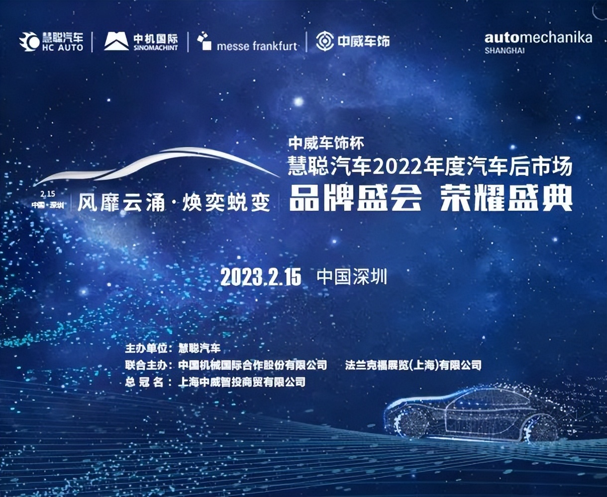 攻略在手,一览无余丨中威车饰杯慧聪汽车2022年度汽车后市场品牌盛会倒计时1天! 攻略在手,一览无余丨中威车饰杯慧聪汽车2022年度汽车后市场品牌盛会倒计时1天!