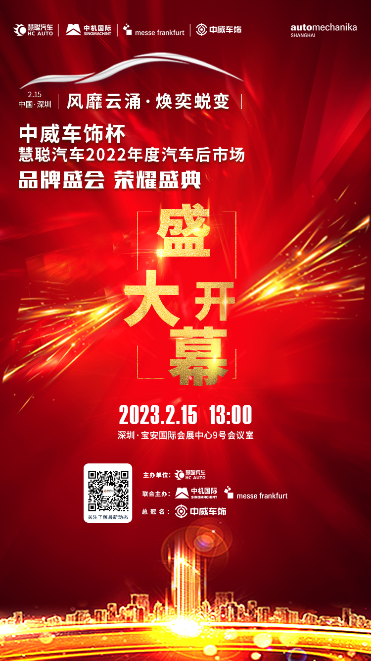 【今日】中威车饰杯慧聪汽车2022年度汽车后市场品牌盛会盛大开幕 【今日】中威车饰杯慧聪汽车2022年度汽车后市场品牌盛会盛大开幕