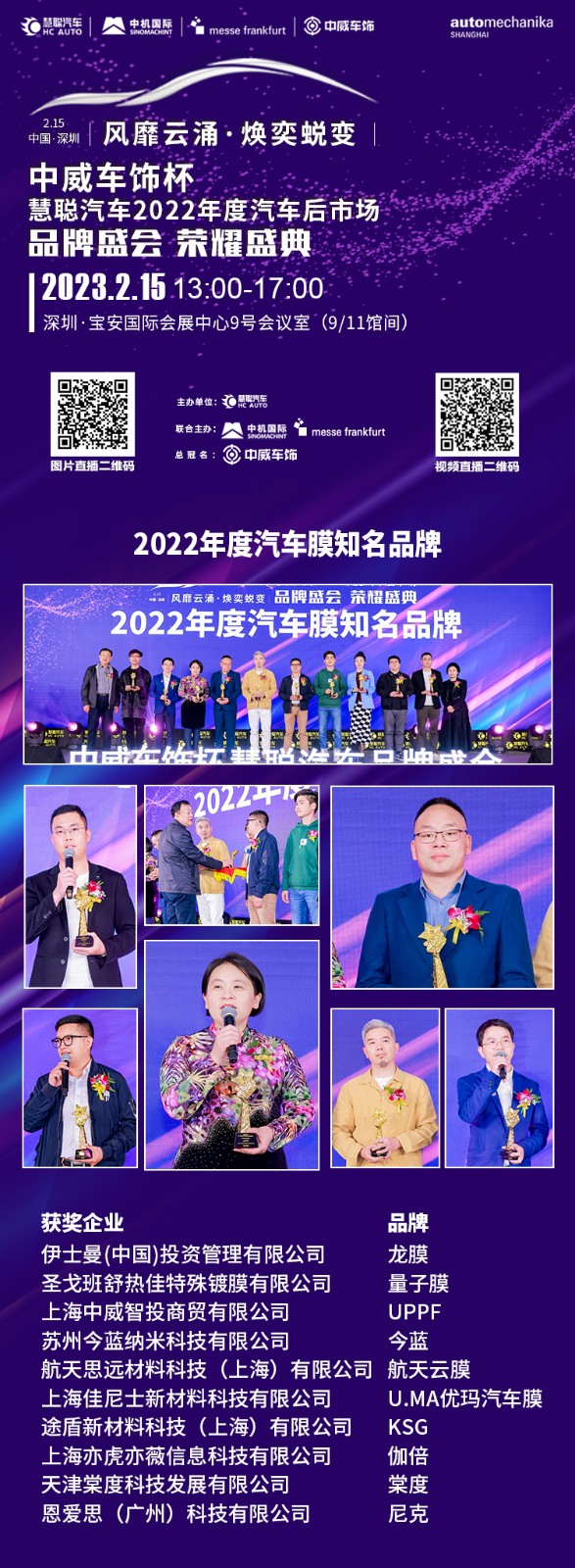 中威车饰杯’慧聪汽车2022年度汽车后市场品牌盛会精彩颁奖 中威车饰杯’慧聪汽车2022年度汽车后市场品牌盛会精彩颁奖