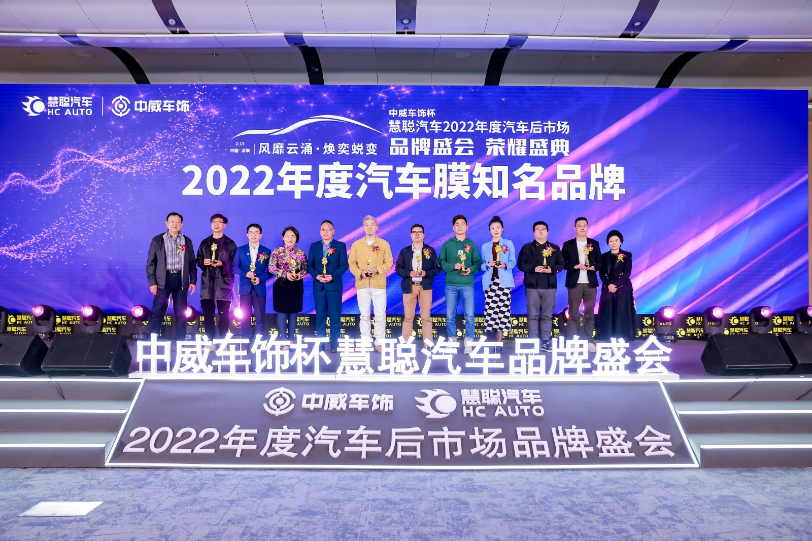中威车饰杯’慧聪汽车2022年度汽车后市场品牌盛会精彩颁奖 中威车饰杯’慧聪汽车2022年度汽车后市场品牌盛会精彩颁奖