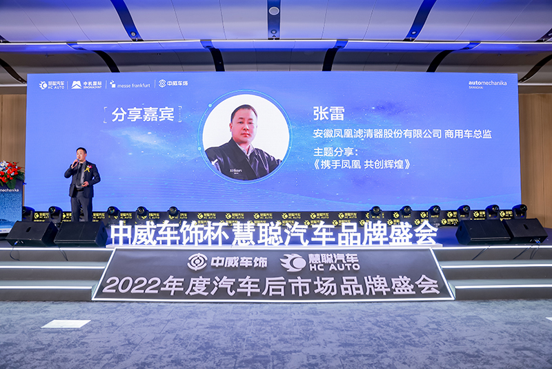携手凤凰 共创辉煌 | 凤凰滤清器商用车总监张雷 携手凤凰 共创辉煌 | 凤凰滤清器商用车总监张雷