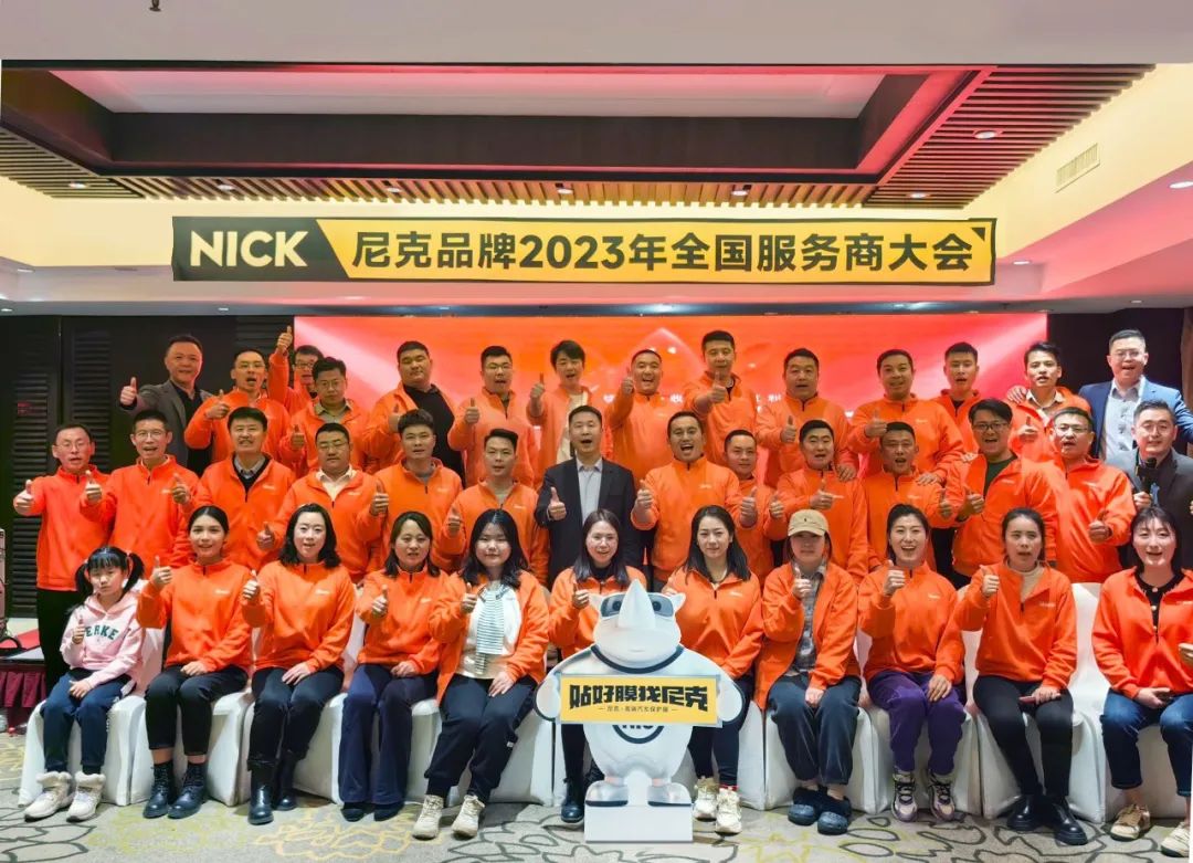 升维持续服务 收获品牌红利 | 突围2023 NICK这样干! 升维持续服务 收获品牌红利 | 突围2023 NICK这样干!