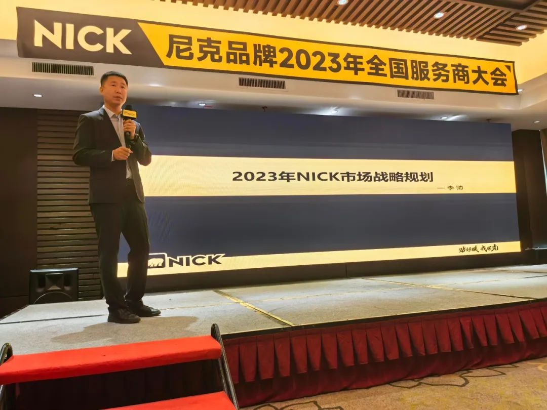 升维持续服务 收获品牌红利 | 突围2023 NICK这样干! 升维持续服务 收获品牌红利 | 突围2023 NICK这样干!