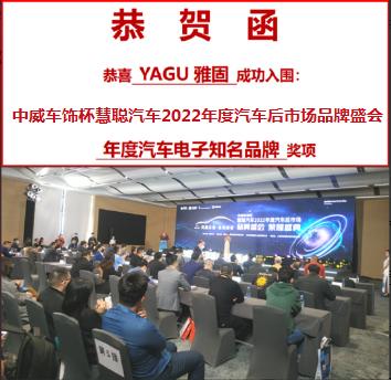 雅固荣获慧聪汽车2022年度汽车电子知名品牌殊荣 雅固荣获慧聪汽车2022年度汽车电子知名品牌殊荣