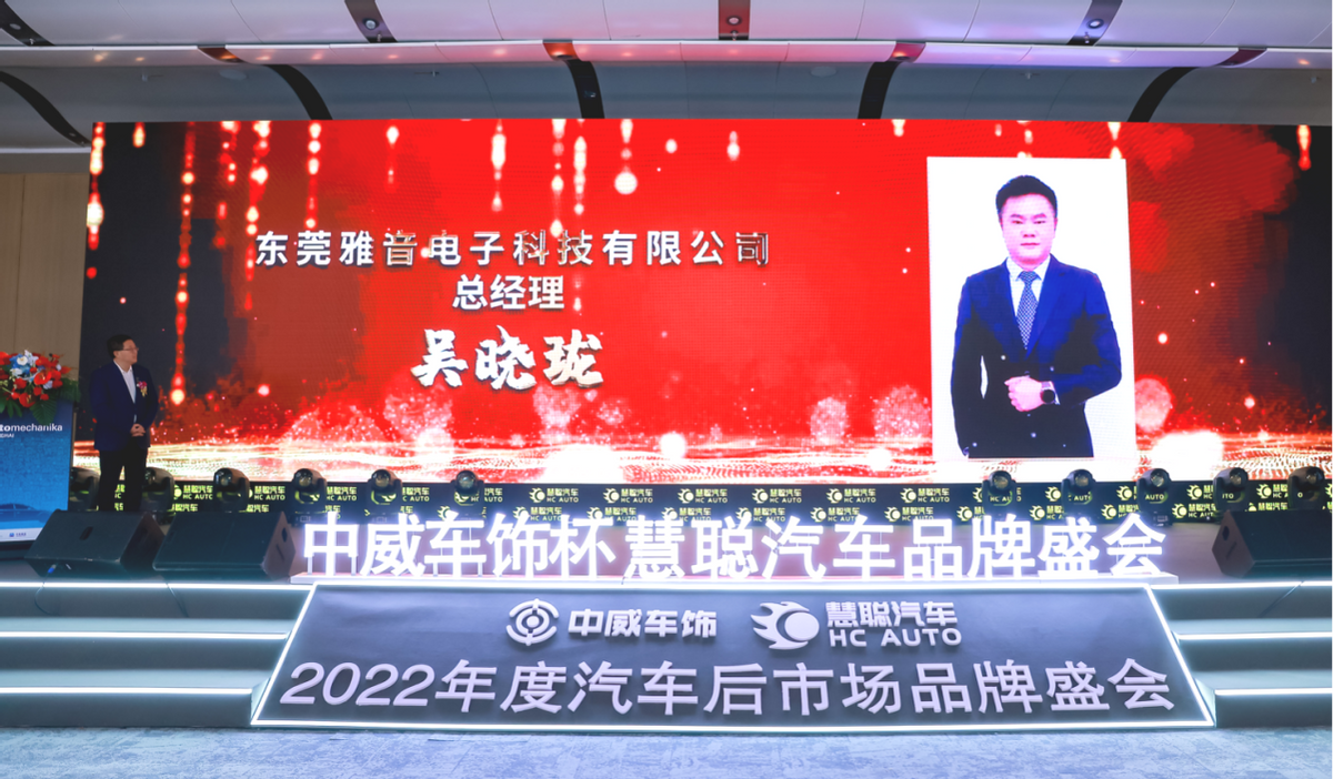 东莞雅音雅固总经理吴晓珑荣膺慧聪汽车2022汽车后市场贡献人物奖