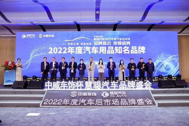 聚力前行!中威车饰杯慧聪汽车2022年度汽车后市场品牌盛会荣耀盛典隆重召开 聚力前行!中威车饰杯慧聪汽车2022年度汽车后市场品牌盛会荣耀盛典隆重召开