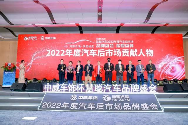聚力前行!中威车饰杯慧聪汽车2022年度汽车后市场品牌盛会荣耀盛典隆重召开 聚力前行!中威车饰杯慧聪汽车2022年度汽车后市场品牌盛会荣耀盛典隆重召开