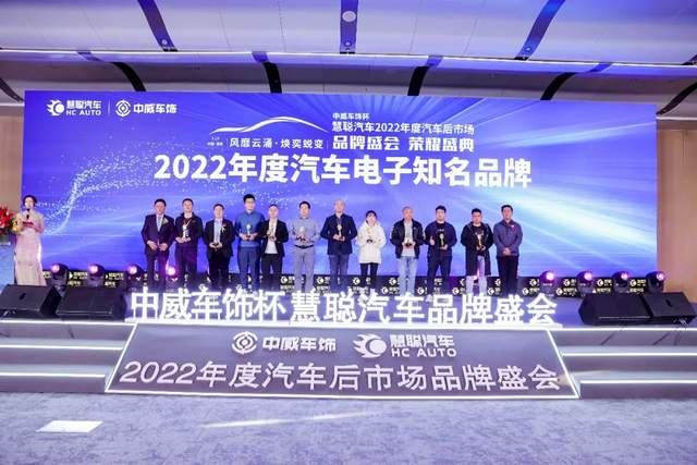 聚力前行!中威车饰杯慧聪汽车2022年度汽车后市场品牌盛会荣耀盛典隆重召开 聚力前行!中威车饰杯慧聪汽车2022年度汽车后市场品牌盛会荣耀盛典隆重召开