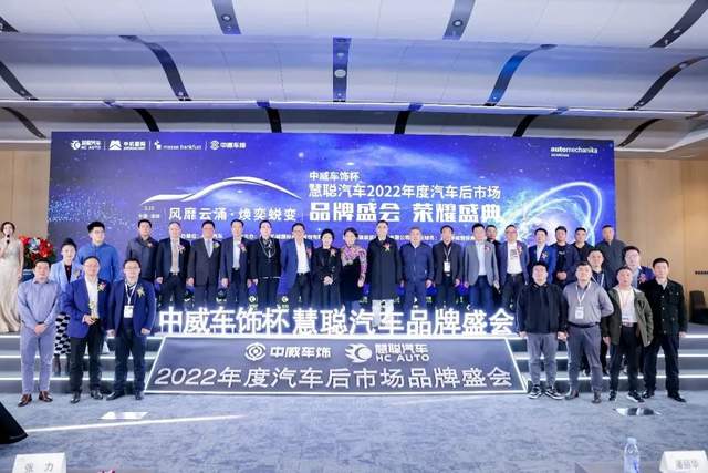 聚力前行!中威车饰杯慧聪汽车2022年度汽车后市场品牌盛会荣耀盛典隆重召开 聚力前行!中威车饰杯慧聪汽车2022年度汽车后市场品牌盛会荣耀盛典隆重召开