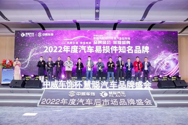 聚力前行!中威车饰杯慧聪汽车2022年度汽车后市场品牌盛会荣耀盛典隆重召开 聚力前行!中威车饰杯慧聪汽车2022年度汽车后市场品牌盛会荣耀盛典隆重召开