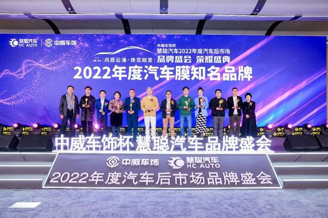 聚力前行!中威车饰杯慧聪汽车2022年度汽车后市场品牌盛会荣耀盛典隆重召开 聚力前行!中威车饰杯慧聪汽车2022年度汽车后市场品牌盛会荣耀盛典隆重召开