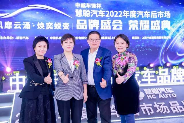 聚力前行!中威车饰杯慧聪汽车2022年度汽车后市场品牌盛会荣耀盛典隆重召开 聚力前行!中威车饰杯慧聪汽车2022年度汽车后市场品牌盛会荣耀盛典隆重召开