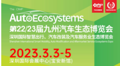 好顺诚邀您参加22/23届九州汽车生态博览会 好顺诚邀您参加22/23届九州汽车生态博览会