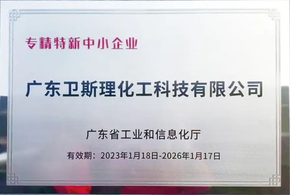 卫斯理获“广东省专精特新企业”企业资质 卫斯理获“广东省专精特新企业”企业资质