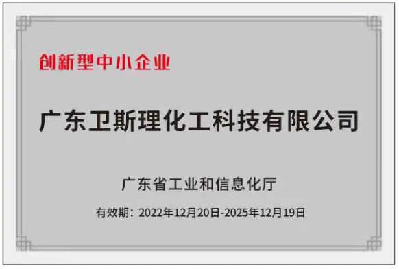 卫斯理荣获“广东省创新型中小企业”企业资质! 卫斯理荣获“广东省创新型中小企业”企业资质!