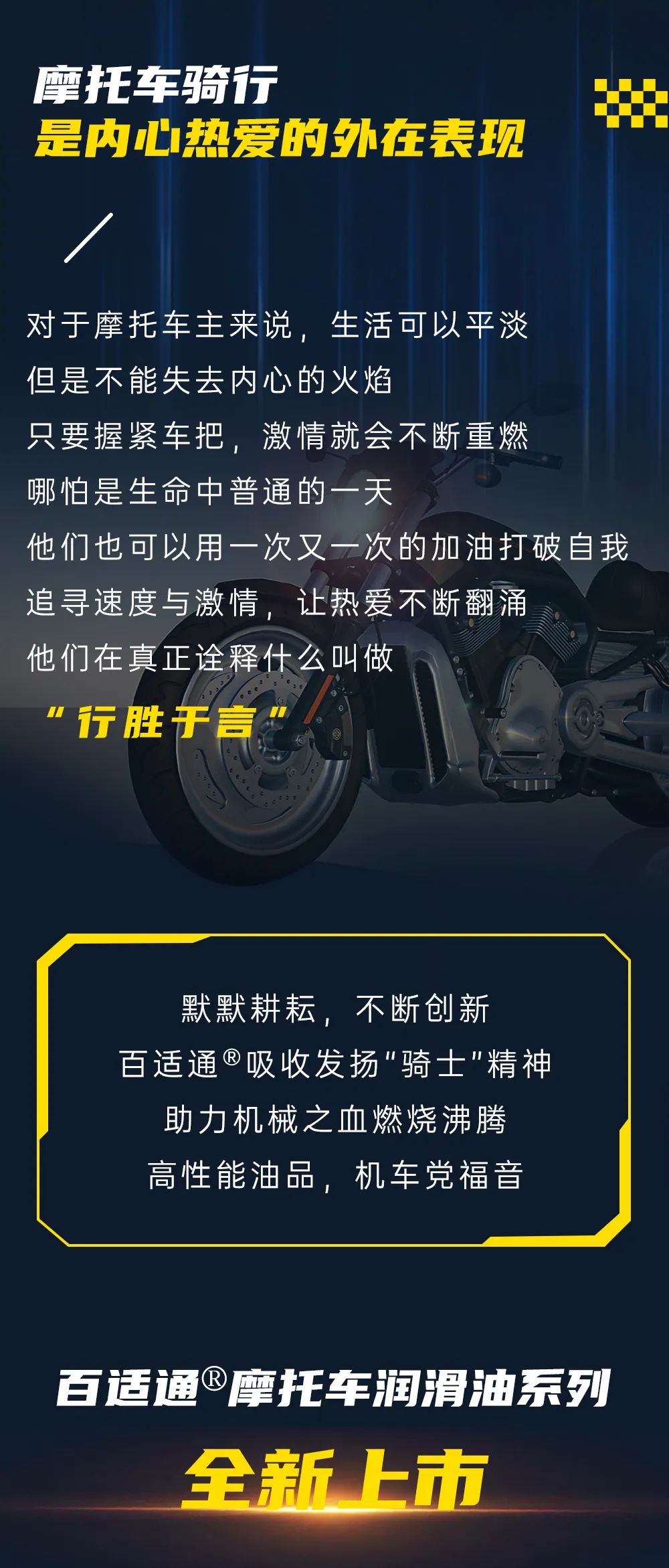 新品上市 | 百适通®摩托车润滑油，更高性能，纵擎出发！