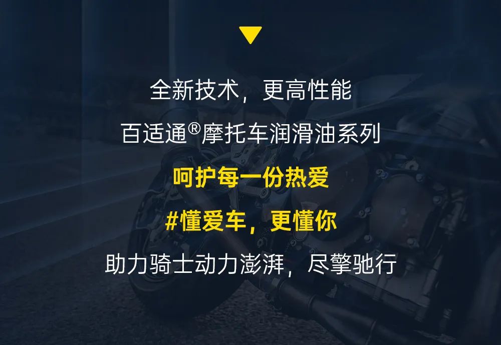 新品上市 | 百适通®摩托车润滑油，更高性能，纵擎出发！