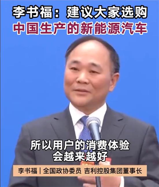 吉利李书福:建议大家买国产新能源汽车 吉利李书福:建议大家买国产新能源汽车