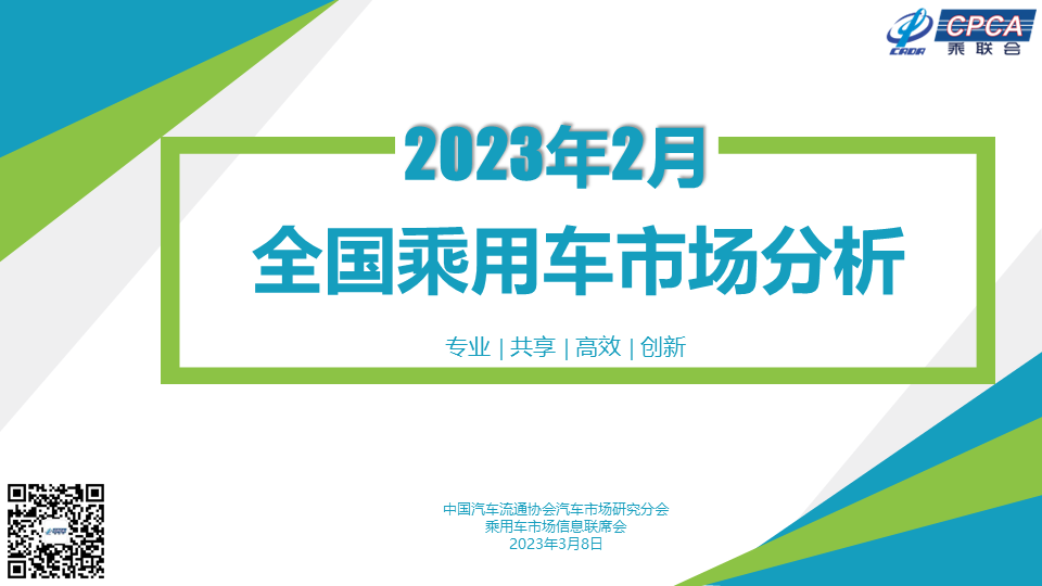 协会发布 | 2023年2月份全国乘用车市场分析 协会发布 | 2023年2月份全国乘用车市场分析
