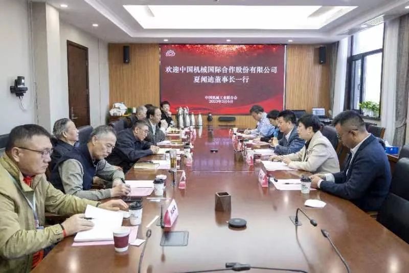 中机国际董事长一行拜访中国机械联开展战略合作交流 中机国际董事长一行拜访中国机械联开展战略合作交流