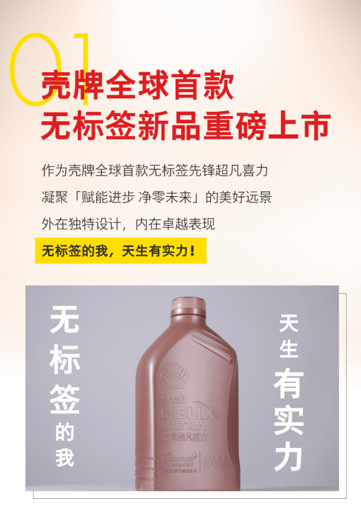 重磅!壳牌全球首款先锋超凡喜力无标签新品今日官宣!撕掉标签,超凡表现! 重磅!壳牌全球首款先锋超凡喜力无标签新品今日官宣!撕掉标签,超凡表现!