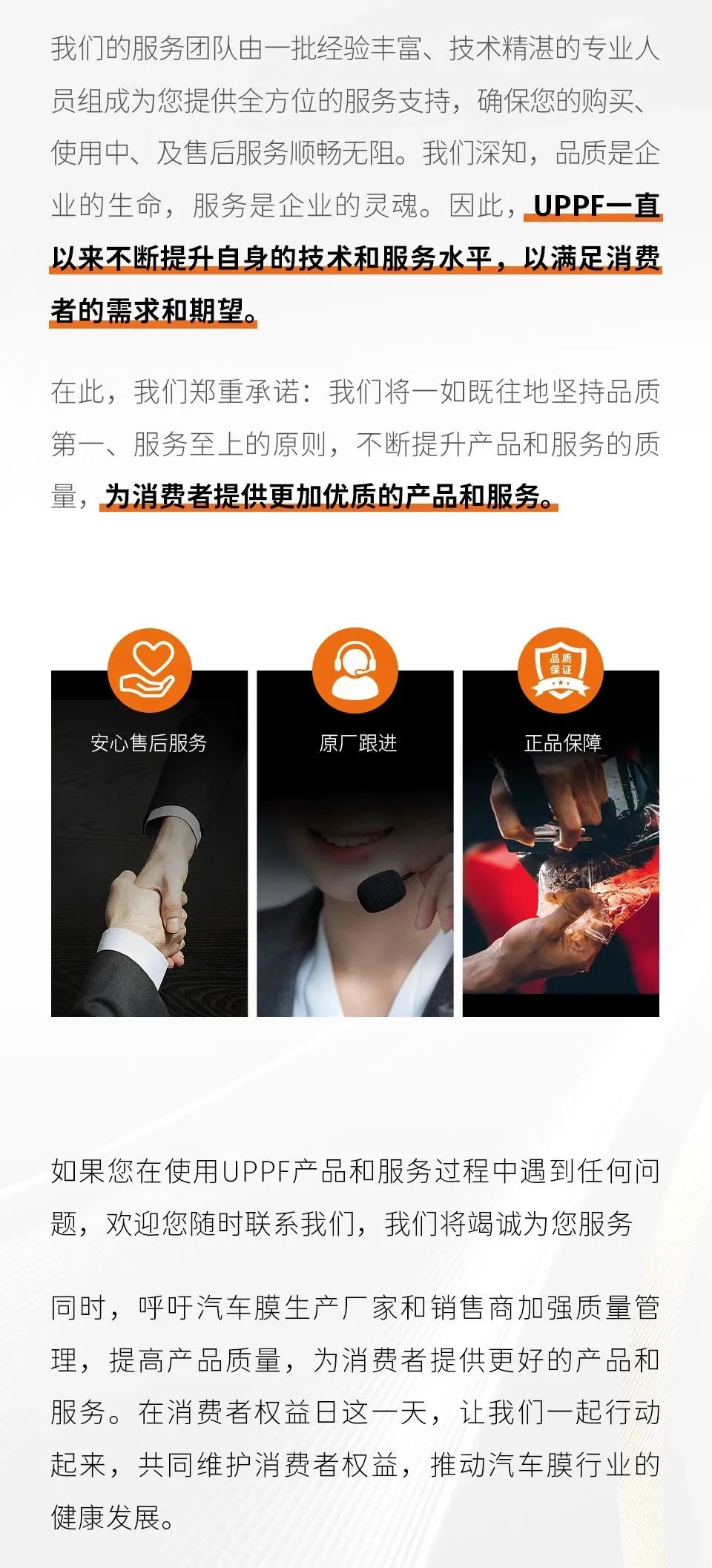 315消费者权益日，拒绝劣质膜，中威车饰向品质宣言