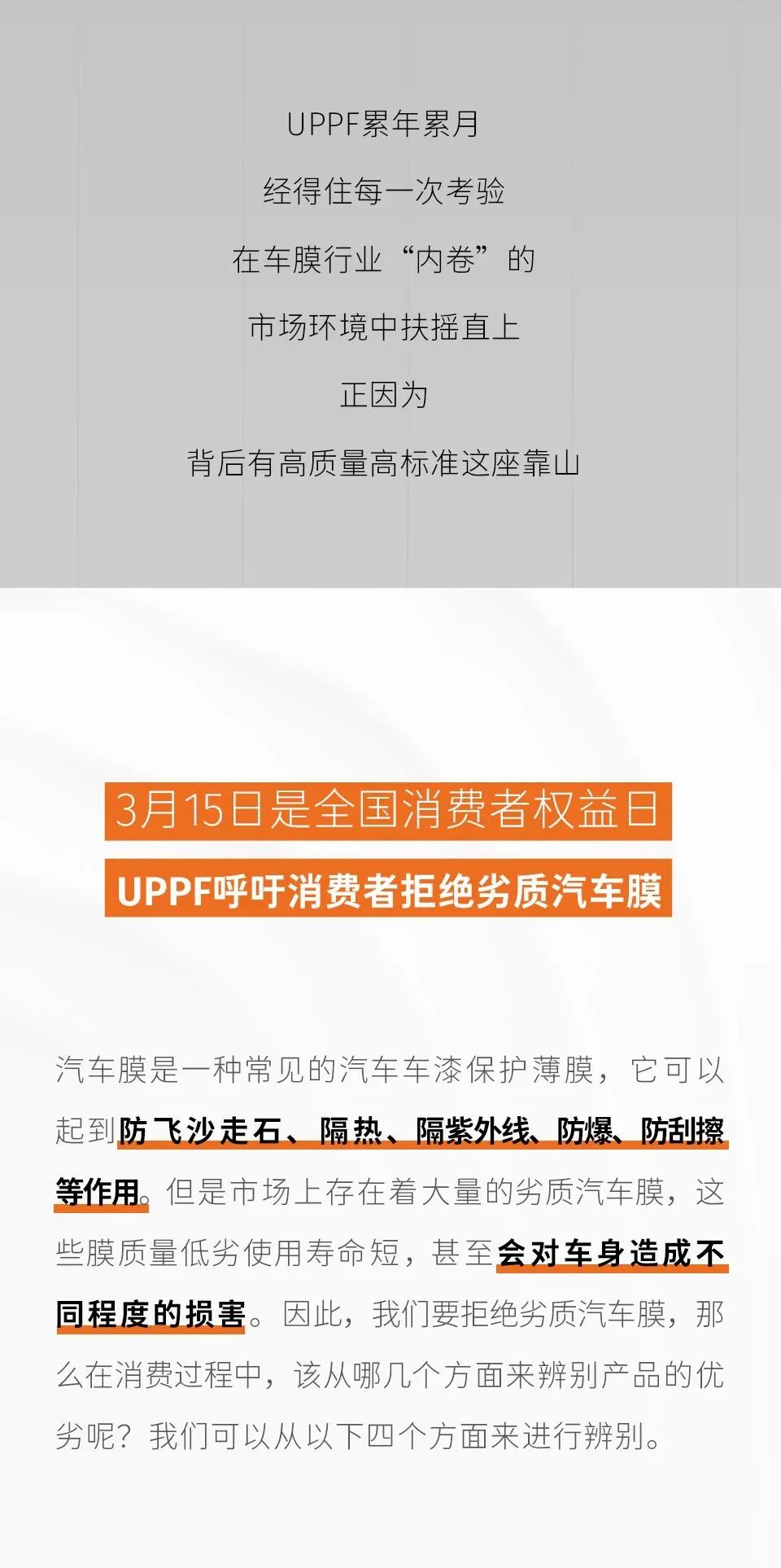 315消费者权益日，拒绝劣质膜，中威车饰向品质宣言