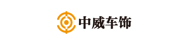 315消费者权益日，拒绝劣质膜，中威车饰向品质宣言