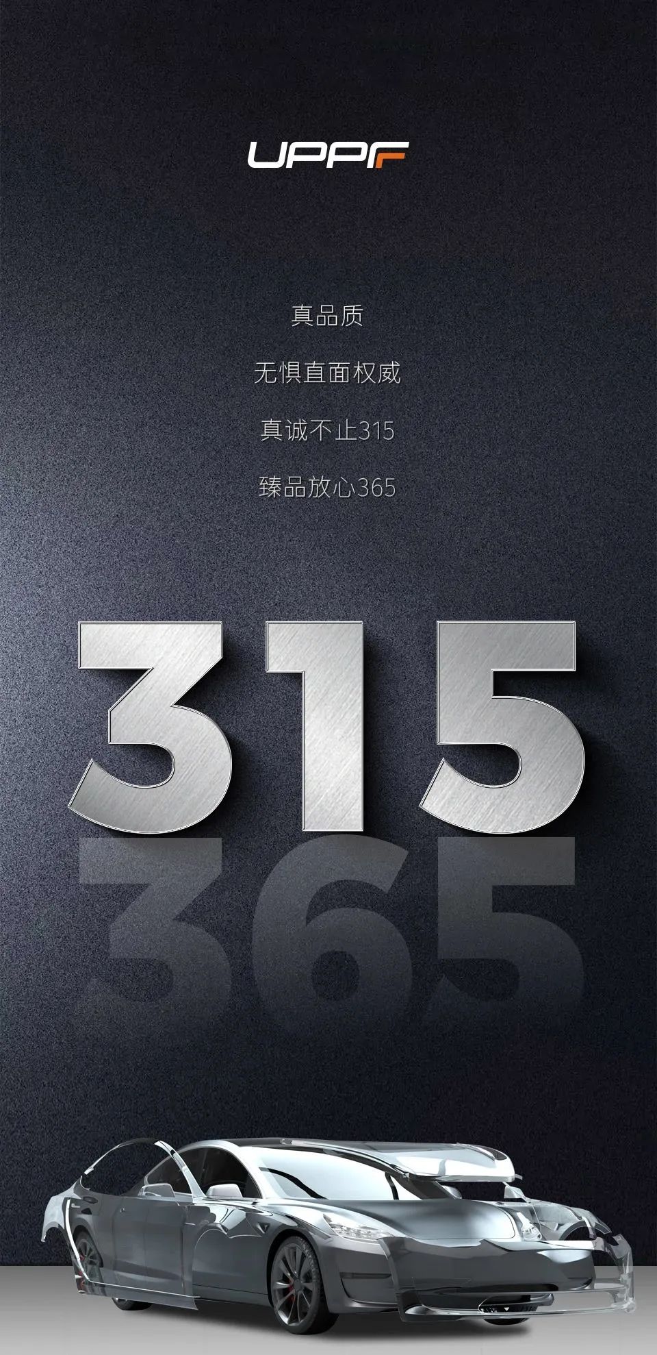 315消费者权益日，拒绝劣质膜，中威车饰向品质宣言