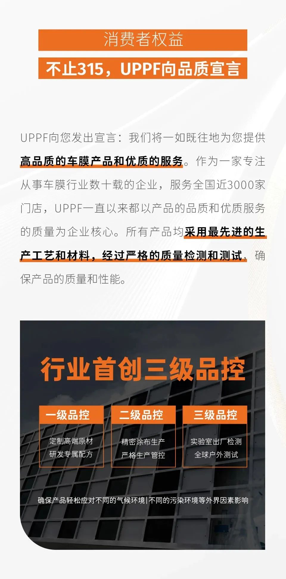315消费者权益日，拒绝劣质膜，中威车饰向品质宣言