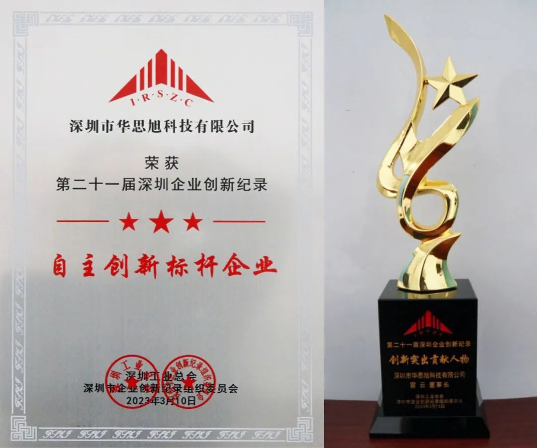 喜讯丨华思旭蝉联三项「深圳企业创新纪录」大奖 喜讯丨华思旭蝉联三项「深圳企业创新纪录」大奖