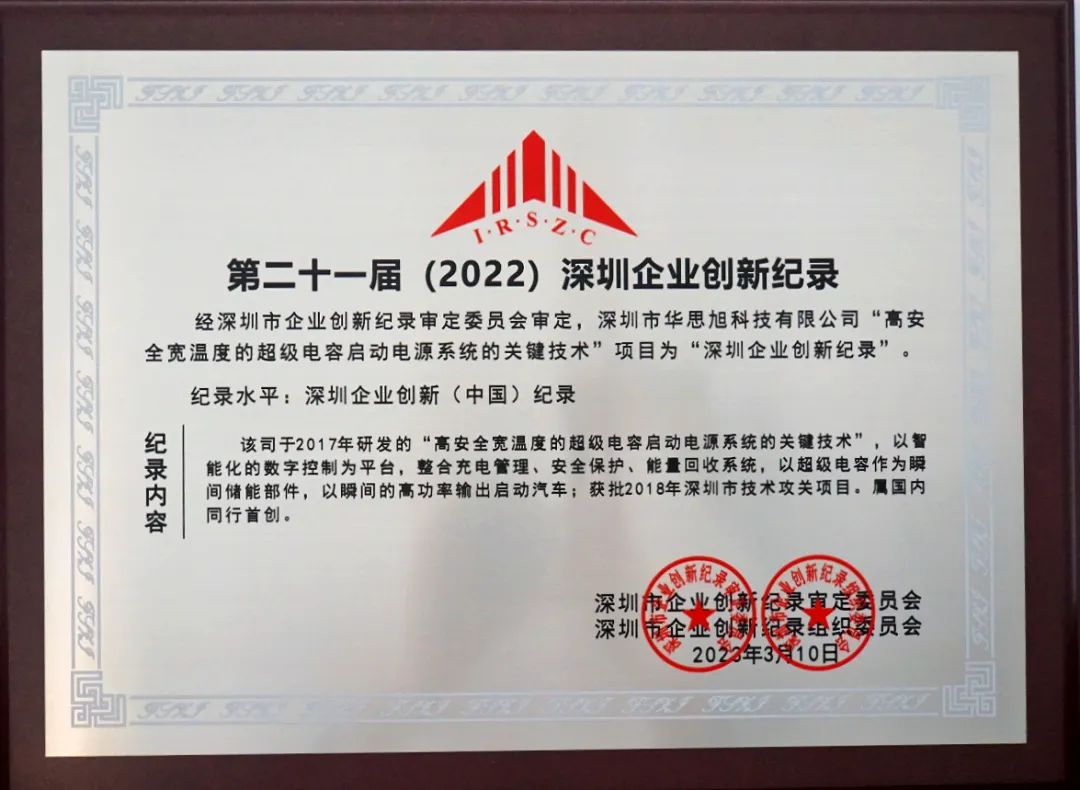 喜讯丨华思旭蝉联三项「深圳企业创新纪录」大奖 喜讯丨华思旭蝉联三项「深圳企业创新纪录」大奖