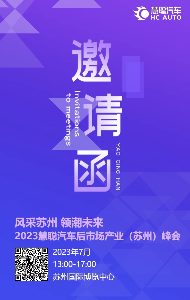 牵手改装产业,2023慧聪汽车后市场产业(苏州)峰会整装待发 牵手改装产业,2023慧聪汽车后市场产业(苏州)峰会整装待发