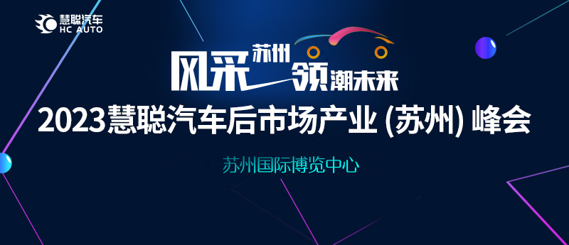 牵手改装产业,2023慧聪汽车后市场产业(苏州)峰会整装待发 牵手改装产业,2023慧聪汽车后市场产业(苏州)峰会整装待发