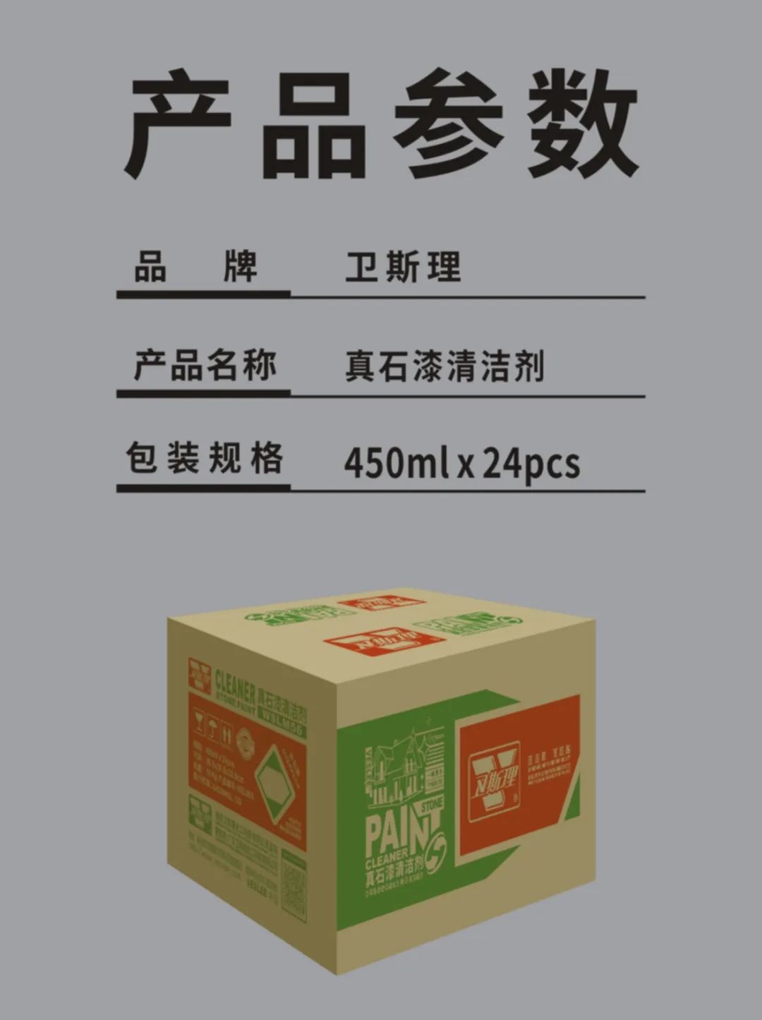 卫斯理真石漆清洁剂,新屋装修无压力! 卫斯理真石漆清洁剂,新屋装修无压力!