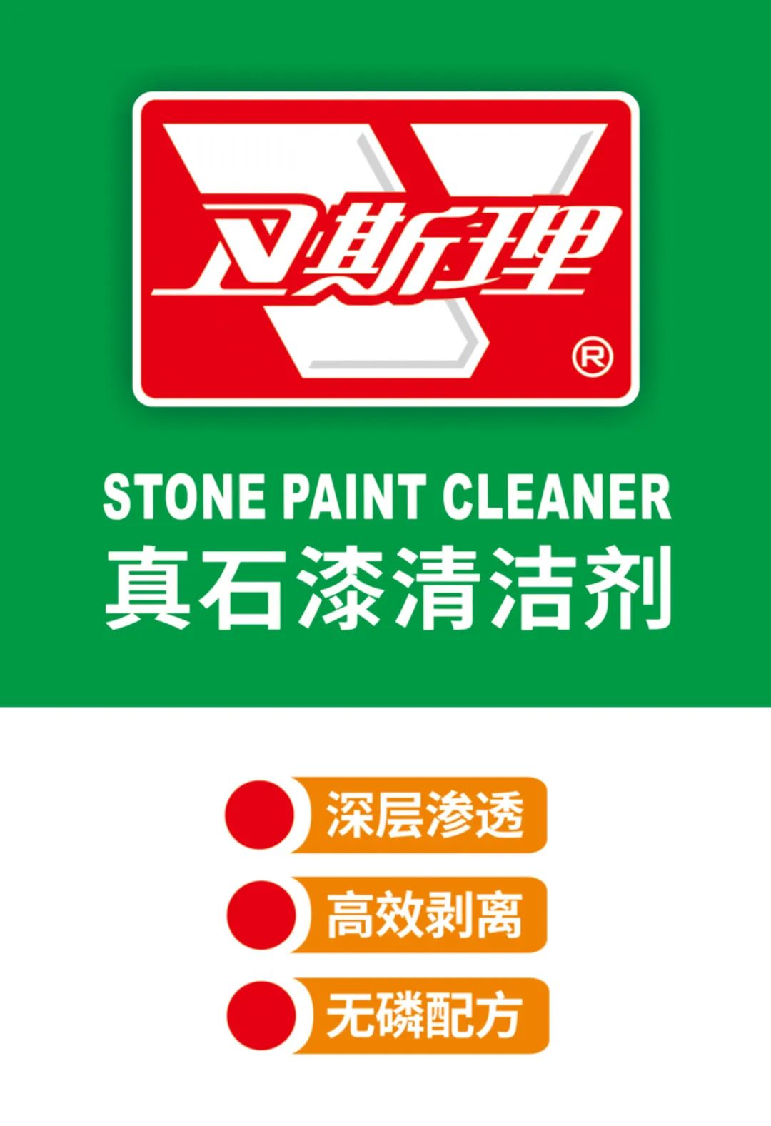 卫斯理真石漆清洁剂,新屋装修无压力! 卫斯理真石漆清洁剂,新屋装修无压力!