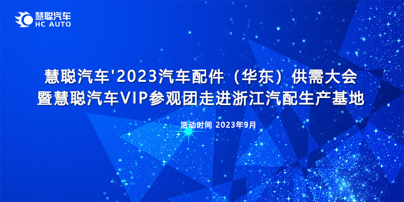 慧聪汽车'2023汽车配件(华东)供需大会开启参会报名 慧聪汽车'2023汽车配件(华东)供需大会开启参会报名