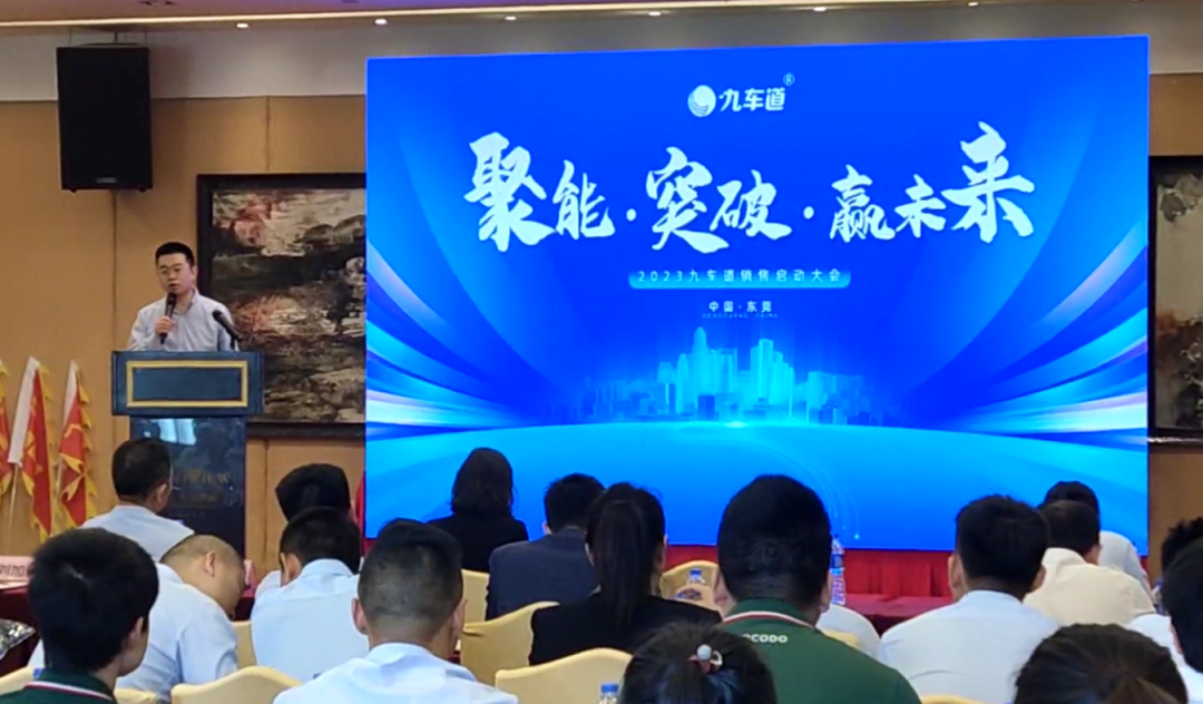 聚能·突破·赢未来 | 祝贺九车道集团2023销售启动大会圆满成功 聚能·突破·赢未来 | 祝贺九车道集团2023销售启动大会圆满成功