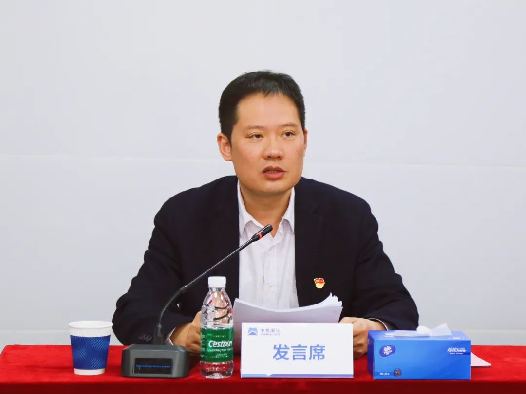 中机国际召开2023年全面从严治党工作会议暨廉洁教育大会 中机国际召开2023年全面从严治党工作会议暨廉洁教育大会