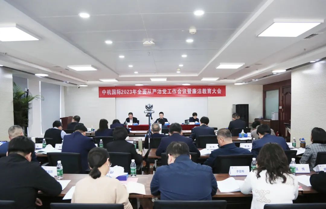 中机国际召开2023年全面从严治党工作会议暨廉洁教育大会 中机国际召开2023年全面从严治党工作会议暨廉洁教育大会