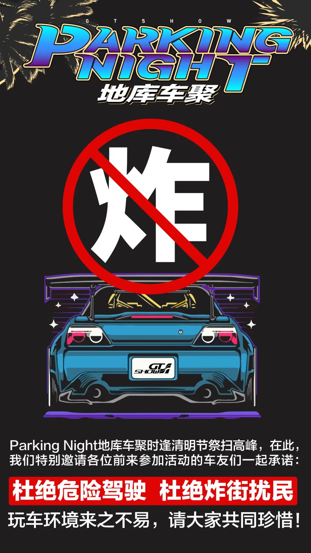 【GT Show重要通知】|地库狂欢 Parking Night 【GT Show重要通知】|地库狂欢 Parking Night
