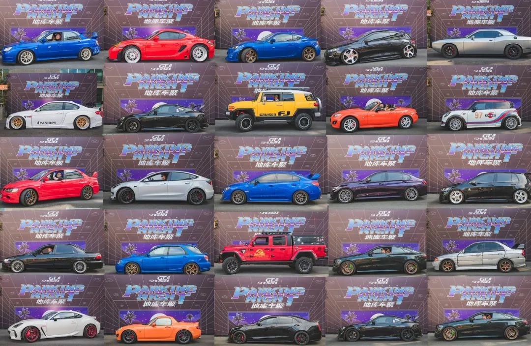 GT Show Parking Night 完美收官,咱们下次见 GT Show Parking Night 完美收官,咱们下次见