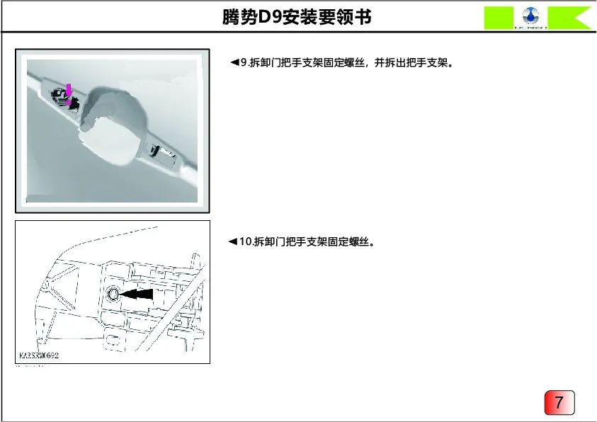 腾势D9电吸门安装要领书
