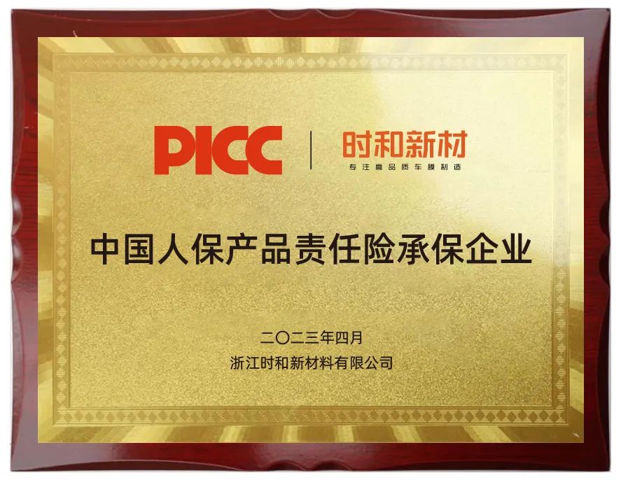 官宣!时和新材携手中国人保,全面保障车主权益! 官宣!时和新材携手中国人保,全面保障车主权益!